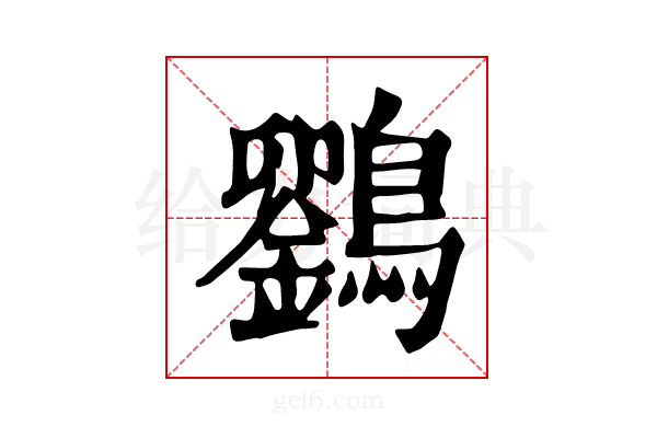 𪆱