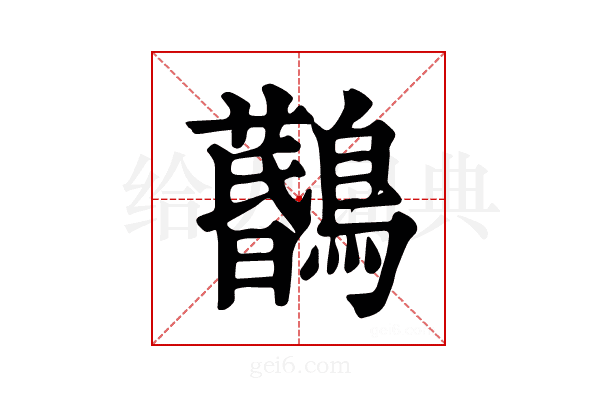 𪆨