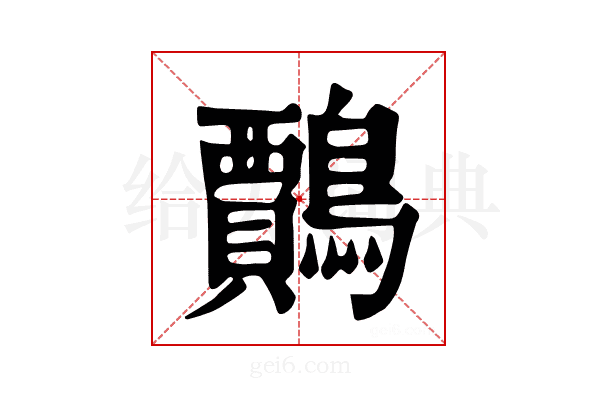 𪆲