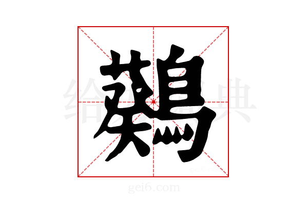 𪆴