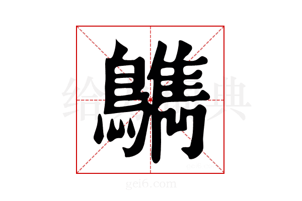 𪆳