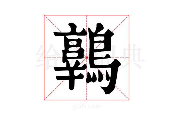 𪆾