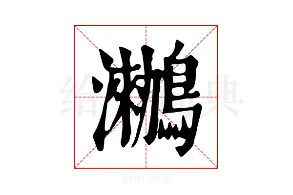 𪆵