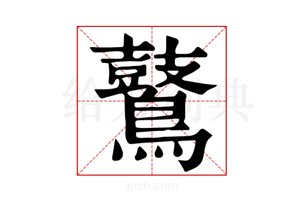 𪇀