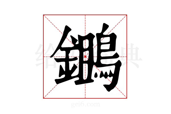 𪆷