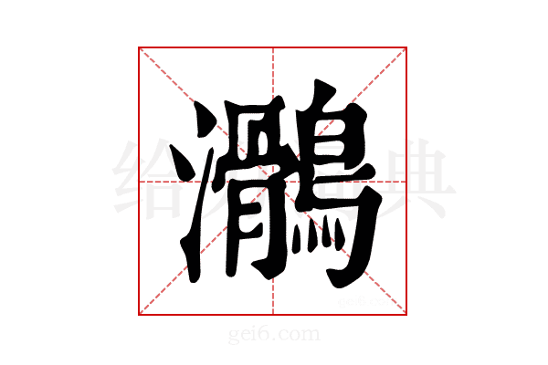 𪆸