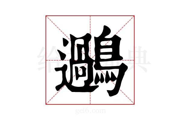 𪆹
