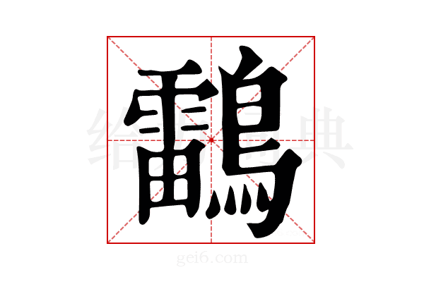 𪆼
