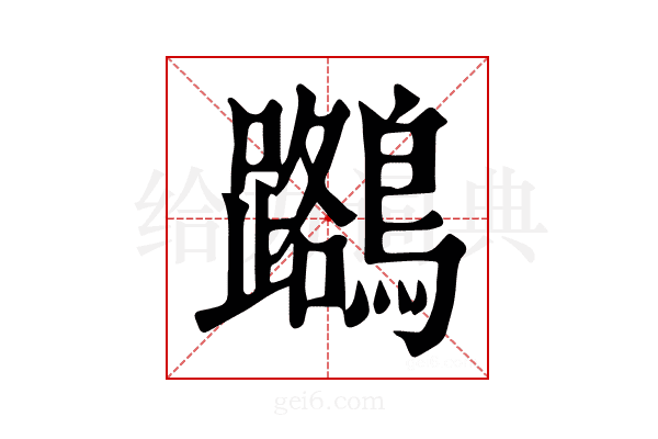 𪆽