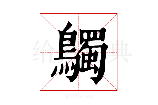 𪇆