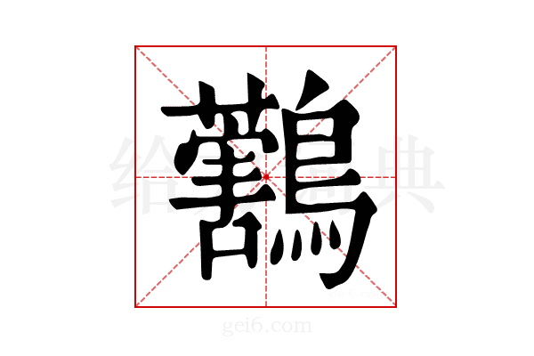 𪇜