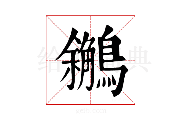 𪇝