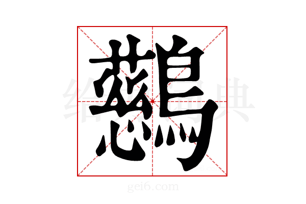 𪇔