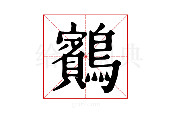 𪇕