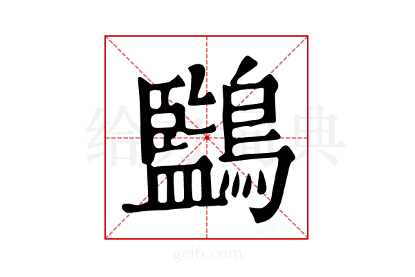 𪇖