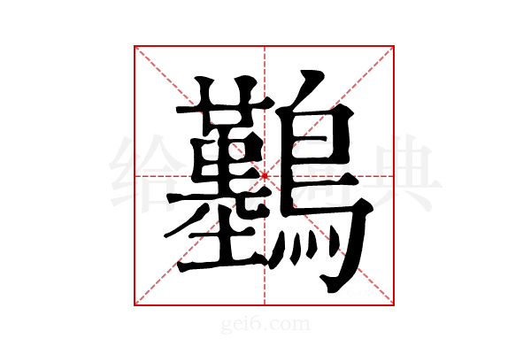 𪇠