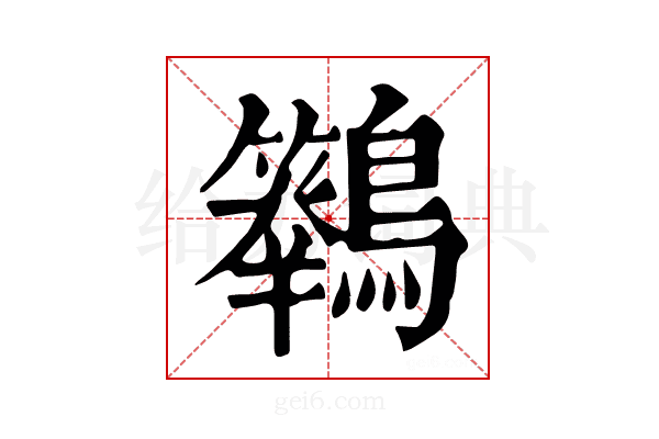 𪇙