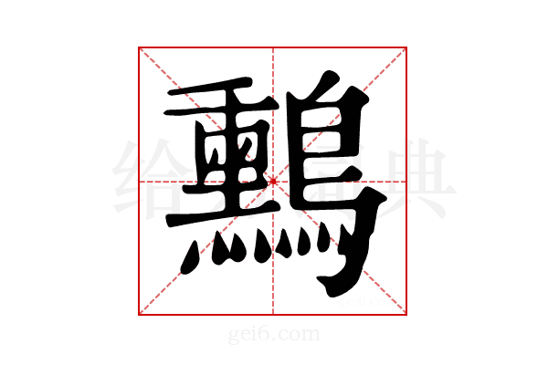 𪇑