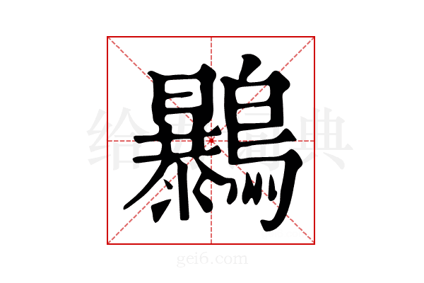 𪇰
