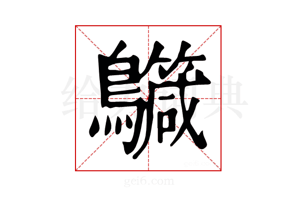𪇳
