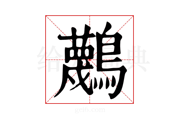 𪇴