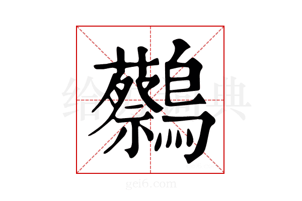 𪇭