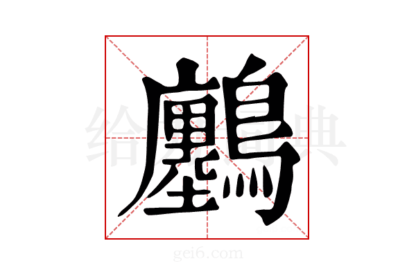 𪇮