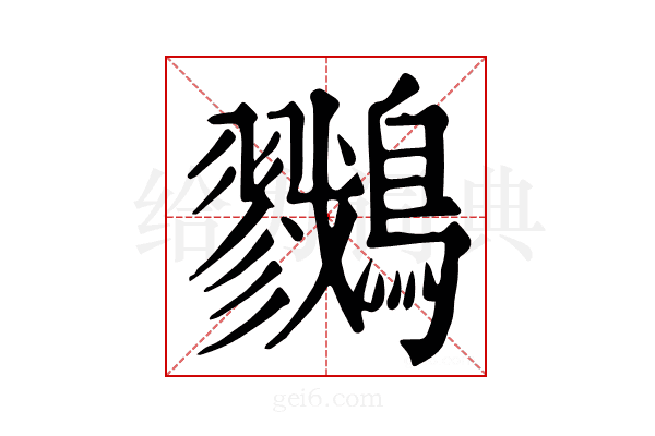 𪇯
