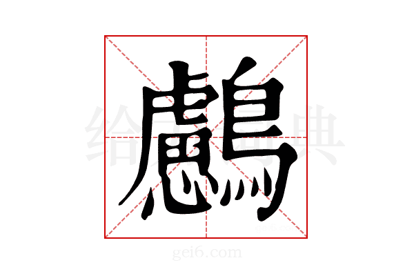 𪇸