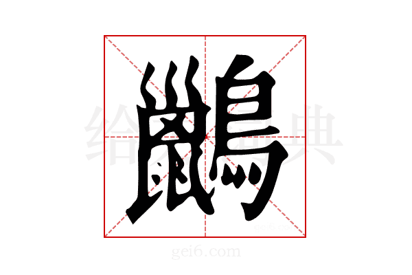𪇹