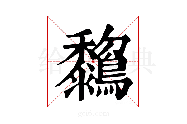 𪇺