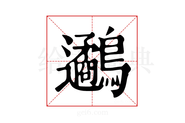 𪈄