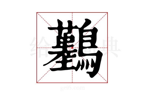 𪇼