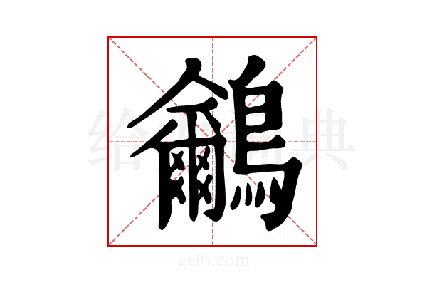 𪈕