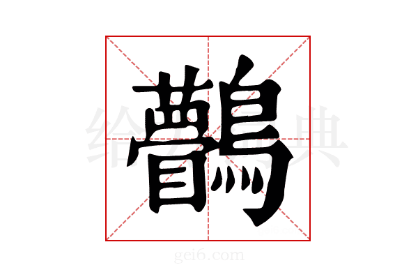 𪈆