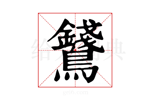 𪈇