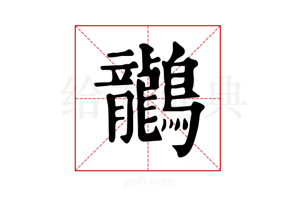 𪈗