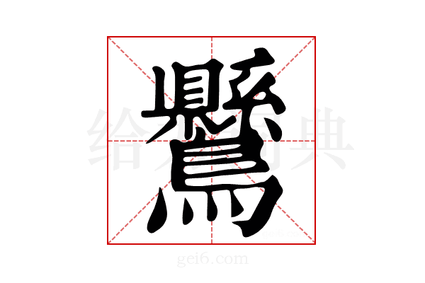 𪈉