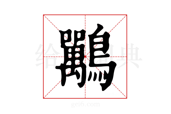 𪈀