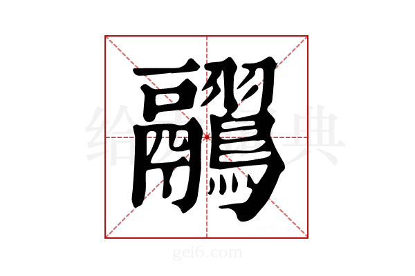 𪈊