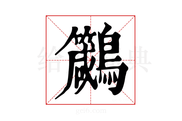 𪈁