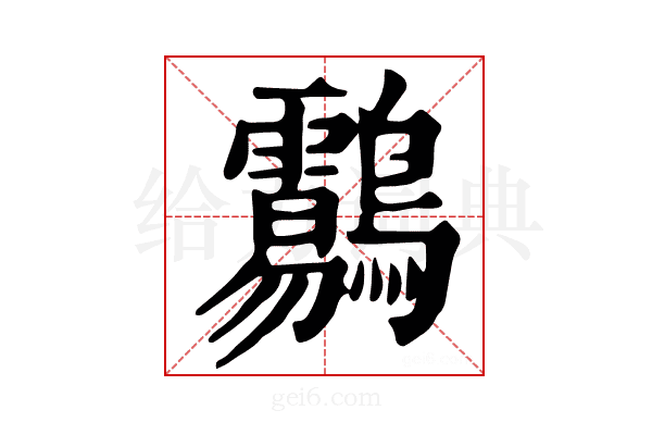 𪈑