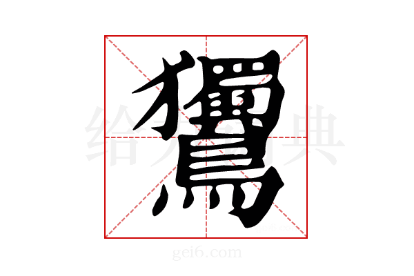 𪈌