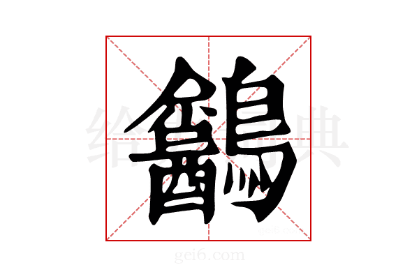 𪈍