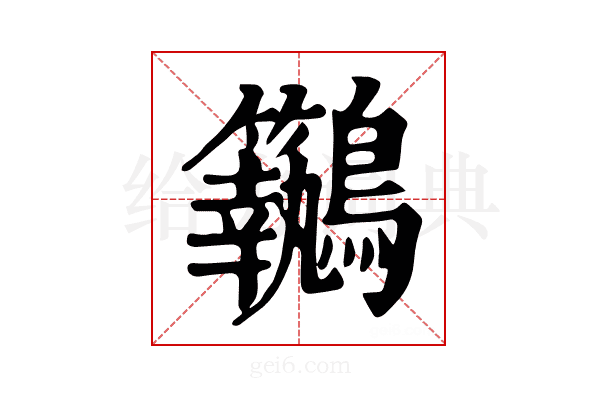 𪈢