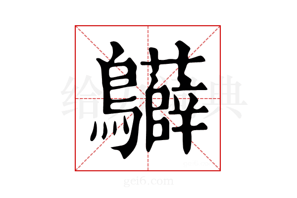 𪈙