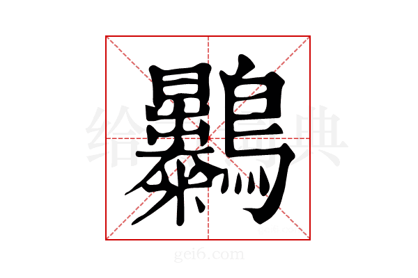 𪈚