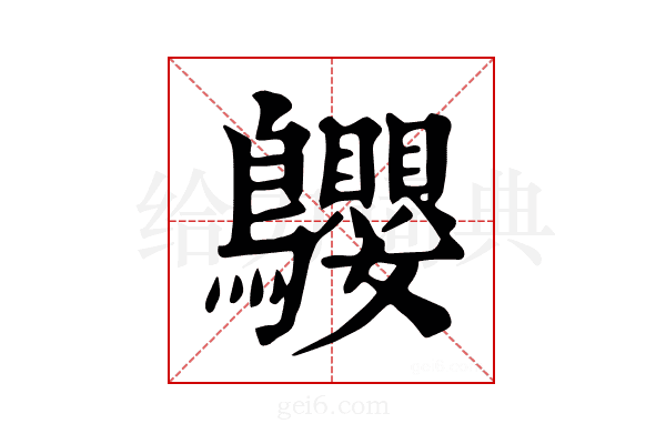 𪈤