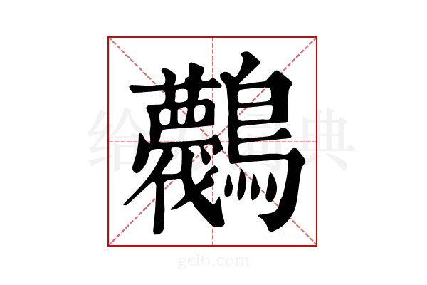 𪈛