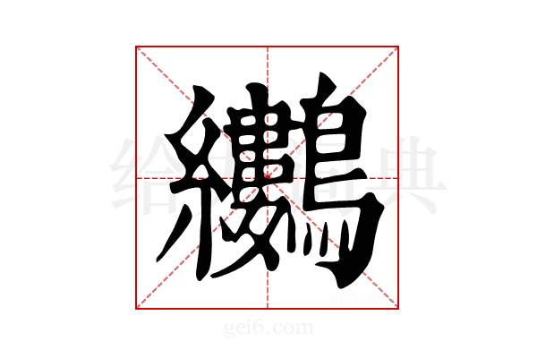 𪈜